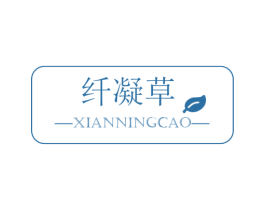 纤凝草 第3类化妆品商标图样