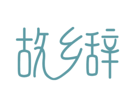 故乡辞 第35类广告贸易商标图样