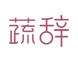 蔬辞 第35类广告贸易商标图样