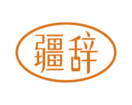 疆辞 第33类酒商标图样