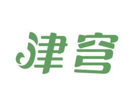 津穹 第33类酒商标图样