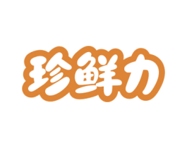 珍鲜力 第32类啤酒饮料商标图样