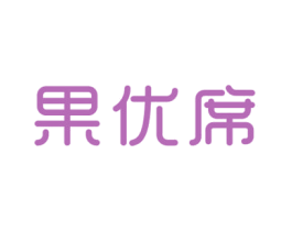 果优席 第31类水果花木商标图样