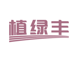 植绿丰 第31类水果花木商标图样