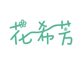 花希芳 第31类水果花木商标图样