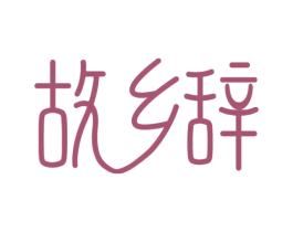 故乡辞 第31类水果花木商标图样