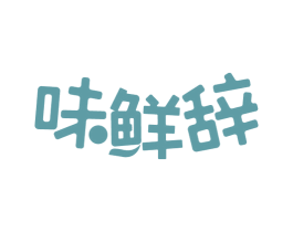 味鲜辞 第30类小食配料商标图样