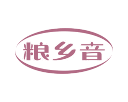 粮乡音 第30类小食配料商标图样