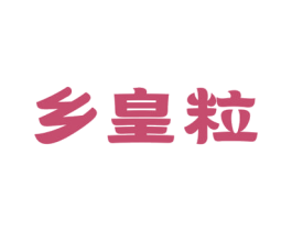 乡皇粒 第30类小食配料商标图样