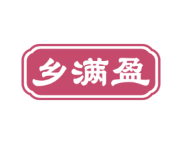 乡满盈 第30类小食配料商标图样
