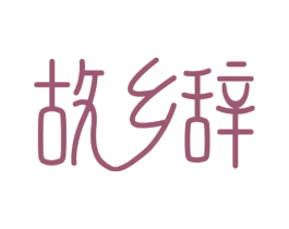 故乡辞 第30类小食配料商标图样