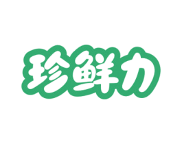 珍鲜力 第29类食品商标图样