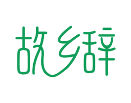 故乡辞 第29类食品商标图样