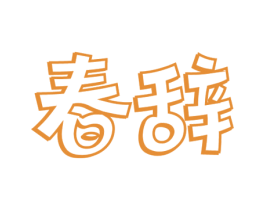 春辞 第29类食品商标图样