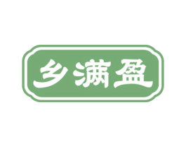 乡满盈 第29类食品商标图样