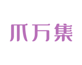 爪万集 第29类食品商标图样