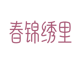 春锦绣里 第24类布料床单商标图样