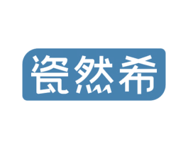 瓷然希 第21类厨房洁具商标图样