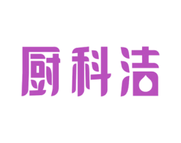 厨科洁 第21类厨房洁具商标图样