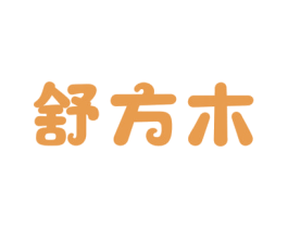 舒方木 第20类家具商标图样