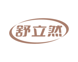 舒立然 第20类家具商标图样