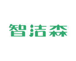 智洁森 第11类家用电器商标图样