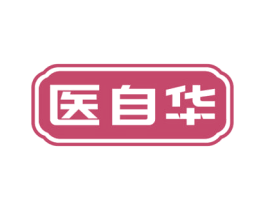 医自华 第10类医疗器械商标图样