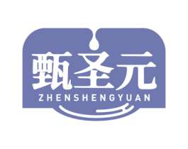 甄圣元 第29类食品商标图样