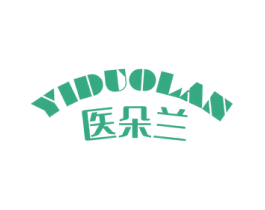医朵兰 第3类化妆品商标图样