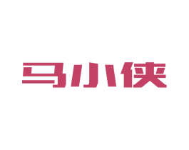 马小侠 第33类酒商标图样