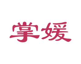 掌媛 第3类化妆品商标图样