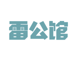雷公馆 第30类小食配料商标图样