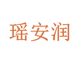 瑶安润 第35类广告贸易商标图样
