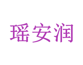瑶安润 第3类化妆品商标图样