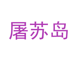 屠苏岛 第14类珠宝钟表商标图样