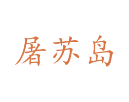 屠苏岛 第42类技术服务商标图样