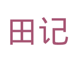 田记 第36类金融物管商标图样
