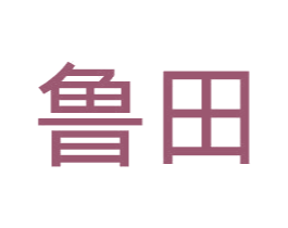 鲁田 第36类金融物管商标图样