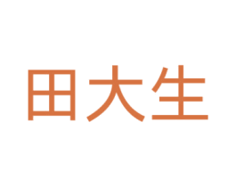 田大生 第14类珠宝钟表商标图样