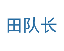 田队长 第43类餐饮酒店商标图样