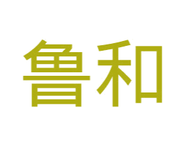鲁和 第36类金融物管商标图样