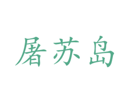屠苏岛 第28类体育玩具商标图样