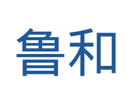 鲁和 第14类珠宝钟表商标图样