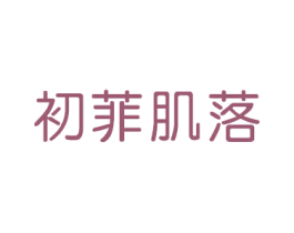 初菲肌落 第25类服装鞋帽商标图样