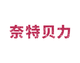 奈特贝力 第8类手工器械商标图样