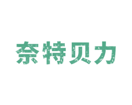 奈特贝力 第6类五金金属商标图样