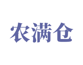 农满仓 第8类手工器械商标图样