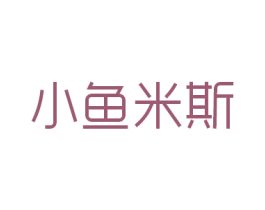 小鱼米斯 第3类化妆品商标图样