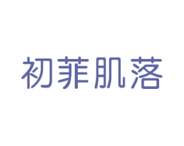 初菲肌落 第3类化妆品商标图样