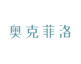 奥克菲洛 第3类化妆品商标图样